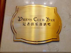 -记者俱乐部酒吧(北京瑞吉酒店)