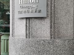 -重庆希尔顿酒店