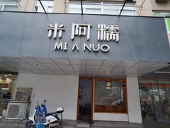 -米阿糯糕团•酒酿•甜品(莫愁店)