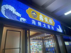 -鑫悦楼煎蟹·16年海鲜大排档