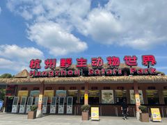 -杭州野生动物世界