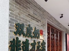 -民信老铺(双皮奶博物馆店)