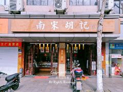 门面-南宋胡记(杭州体育场路店)