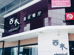 -遇见西木美式餐厅(体育路店)
