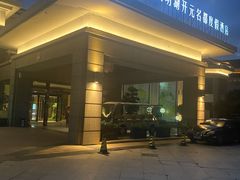 -余姚四明湖开元名都度假酒店·夏威夷西餐厅