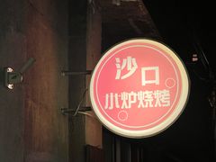 -沙口小炉烧烤