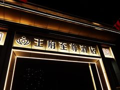 -大同王府至尊酒店(大同古城店)