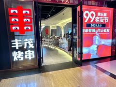 -丰茂烤串(公园店)
