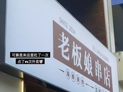 门面-老板娘串店·中餐&烧烤