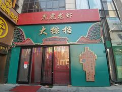 -虎虎龙虾大排档(双井店)
