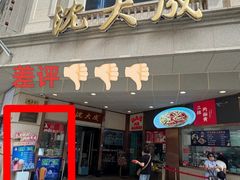 -沈大成(南京东路店)