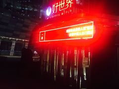 -好世界商业广场(北京国际中心店)