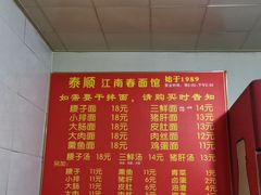 -泰顺江南春面馆