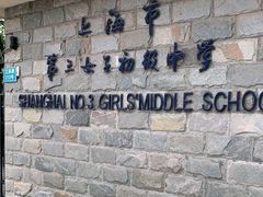 -上海市第三女子中学