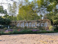 -西溪国家湿地公园