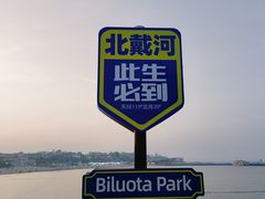 -北戴河碧螺塔海上酒吧公园