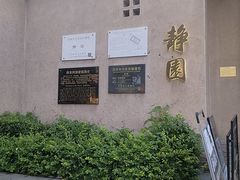 -静园(和平区)