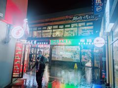 门面-火齐潮汕砂锅粥(五道口店)