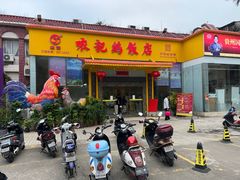 -口衣记鸡饭店
