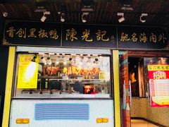 门面-陈光记烧腊(长寿路店)
