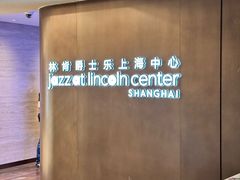 -林肯爵士乐上海中心 Jazz at Lincoln Center Shanghai