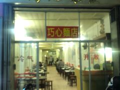 门面-巧心裹蒸(南方购物中心店)