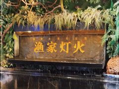 门面-渔家灯火(明湖店)