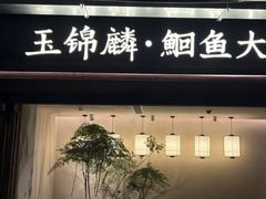 -玉锦麟·非遗鮰鱼(黄鹤楼店)