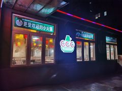 -珍巴奴毛肚牛肉小火锅(四惠店)