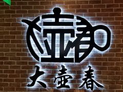-大壶春生煎(四川中路店)