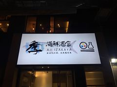 门面-阿季·当季酒食(后江埭店)