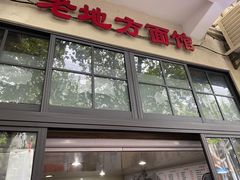 门面-老地方面馆(思南路店)