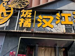 -饭橘汉江码头·乡野土菜馆(静安路店)