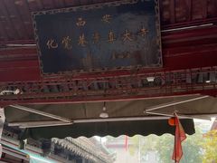 -西安化觉巷清真大寺