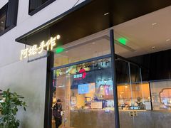 -阿嬷手作(南宁百盛印象城店)