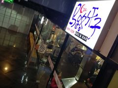 -马路牙子地桌烤肉(工体店)