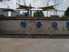 -怡海公园(桂城街道)