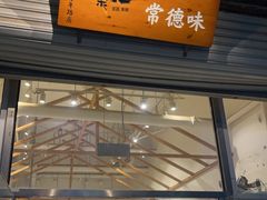 -常樂屋·常德米粉(青年路店)
