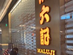 -麻六记(凤凰汇店)