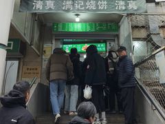 -满记烧饼(牛街东里小区一区店)