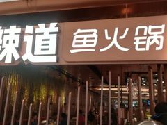 门面-新辣道鱼火锅(国瑞城店)