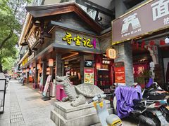 -寻宝记绍兴菜(状元店)