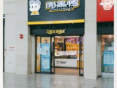 门面-周黑鸭(北京南站七店)