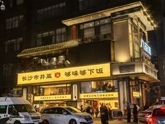 -八碗湘长沙市井菜(坡子街店)