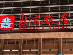 -北京饭店