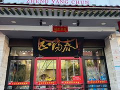 -津悦·正阳春烤鸭(红旗南路店)