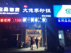门面-大佬李砂锅(钱江财富广场店)