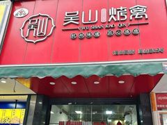 -吴山烤禽 (吴山路店)