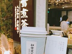 -扫雪煮茶(西村店)
