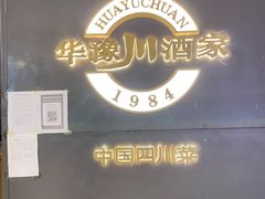 -华豫川酒家(双子塔店)